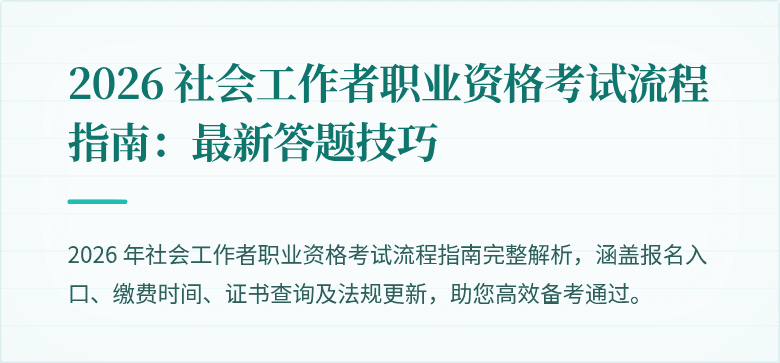 2026 社会工作者职业资格考试流程指南:最新答题技巧