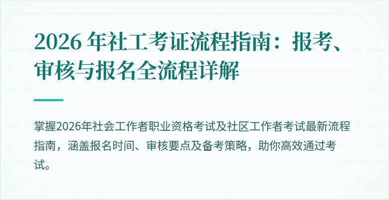 2026 年社工考证流程指南:报考、审核与报名全流程详解
