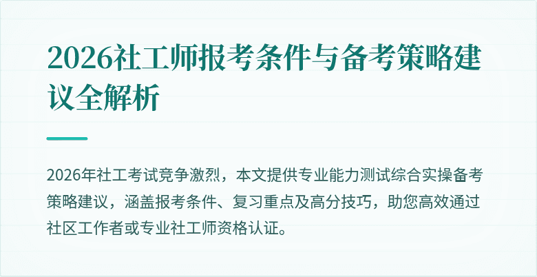 2026社工师报考条件与备考策略建议全解析