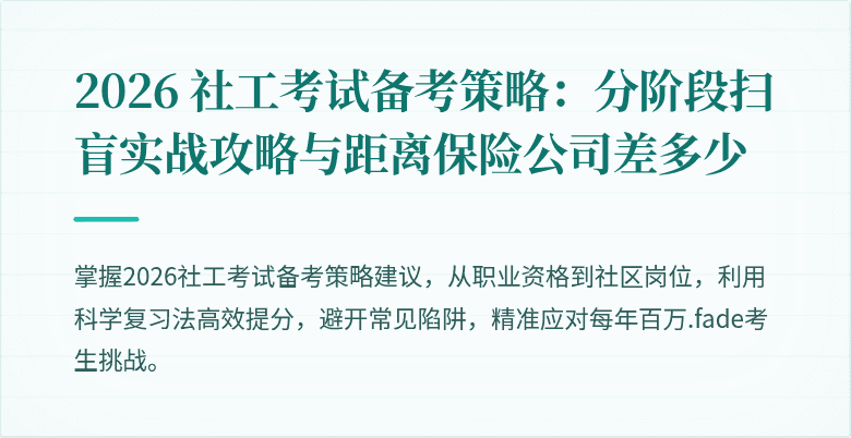 2026 社工考试备考策略：分阶段扫盲实战攻略与距离保险公司差多少