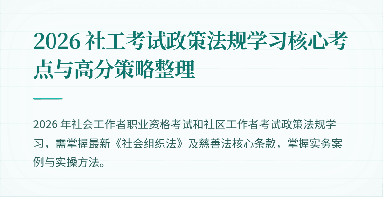 2026 社工考试政策法规学习核心考点与高分策略整理