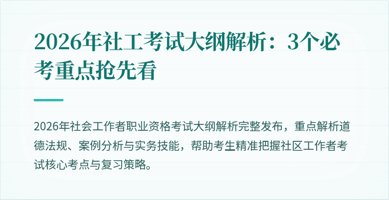 2026年社工考试大纲解析：3个必考重点抢先看