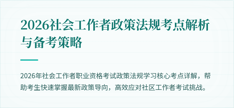 2026社会工作者政策法规考点解析与备考策略