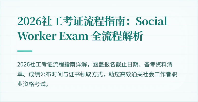 2026社工考证流程指南：Social Worker Exam 全流程解析