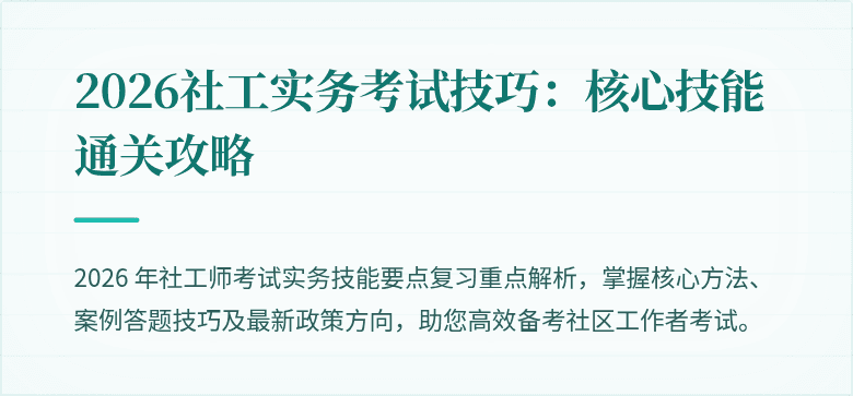 2026社工实务考试技巧：核心技能通关攻略