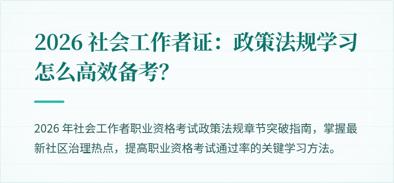 2026 社会工作者证：政策法规学习怎么高效备考？