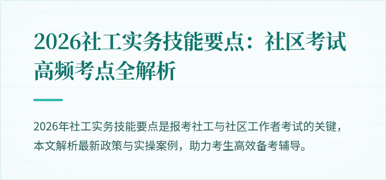 2026社工实务技能要点：社区考试高频考点全解析