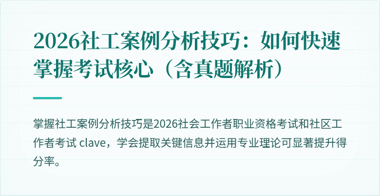 2026社工案例分析技巧:如何快速掌握考试核心(含真题解析)