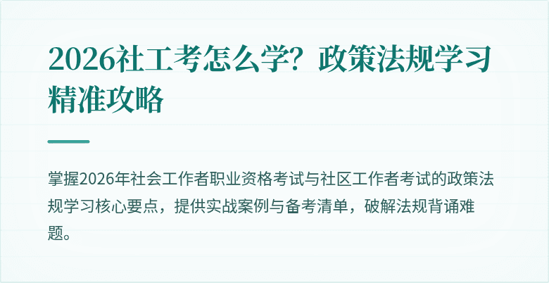 2026社工考怎么学？政策法规学习精准攻略