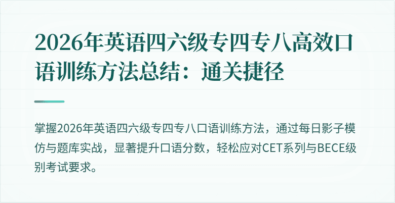 2026年英语四六级专四专八高效口语训练方法总结：通关捷径