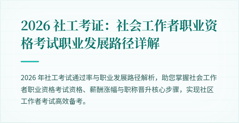 2026 社工考证：社会工作者职业资格考试职业发展路径详解