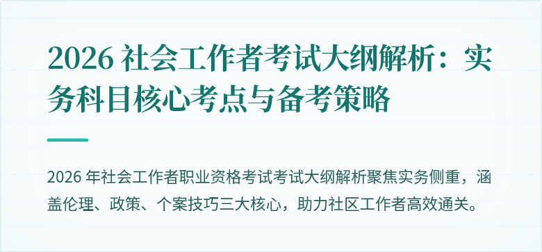 2026 社会工作者考试大纲解析:实务科目核心考点与备考策略