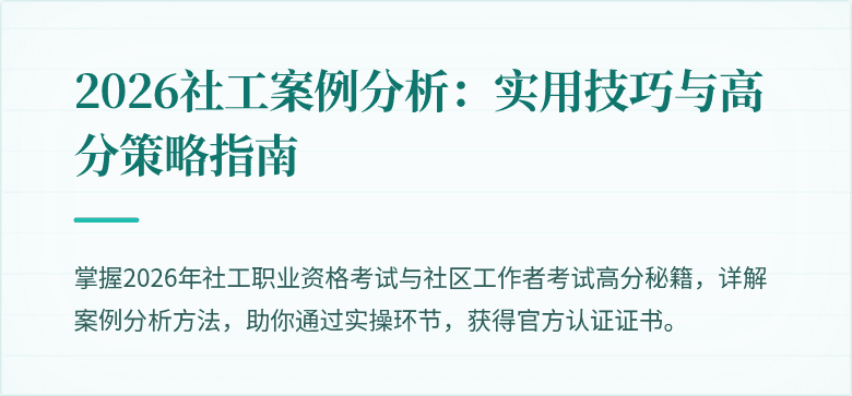 2026社工案例分析:实用技巧与高分策略指南