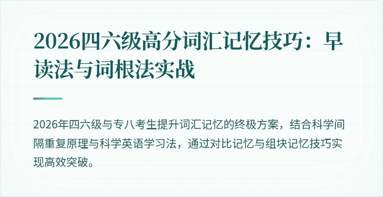 2026四六级高分词汇记忆技巧：早读法与词根法实战