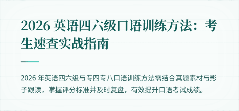 2026 英语四六级口语训练方法：考生速查实战指南