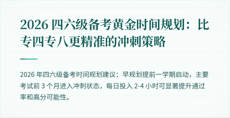2026 四六级备考黄金时间规划：比专四专八更精准的冲刺策略