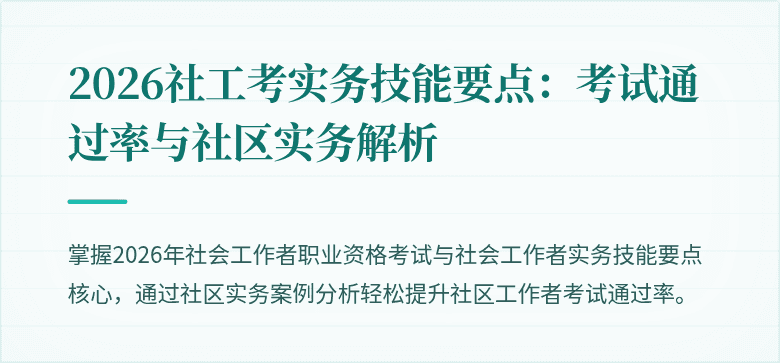 2026社工考实务技能要点：考试通过率与社区实务解析