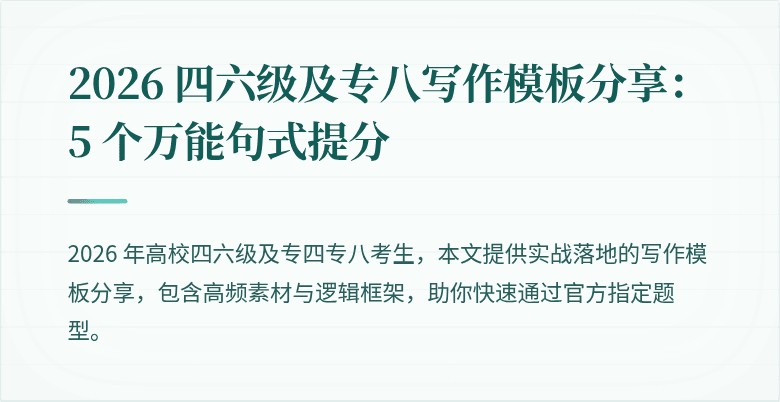 2026 四六级及专八写作模板分享：5 个万能句式提分