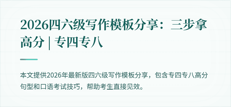 2026四六级写作模板分享：三步拿高分 | 专四专八