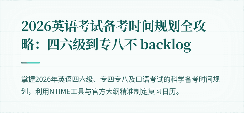 2026英语考试备考时间规划全攻略：四六级到专八不 backlog