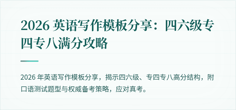 2026 英语写作模板分享：四六级专四专八满分攻略