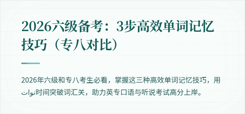 2026六级备考：3步高效单词记忆技巧（专八对比）