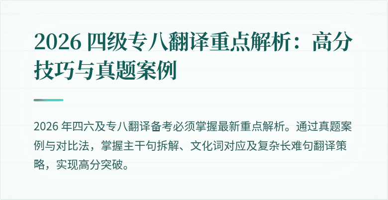 2026 四级专八翻译重点解析：高分技巧与真题案例