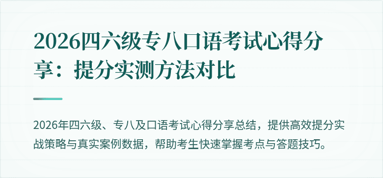 2026四六级专八口语考试心得分享：提分实测方法对比