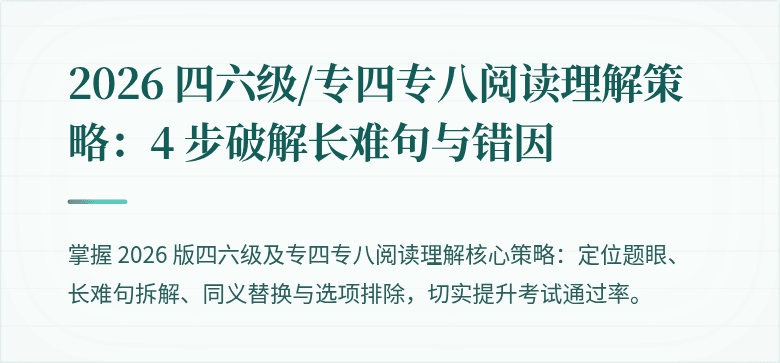 2026 四六级/专四专八阅读理解策略：4 步破解长难句与错因