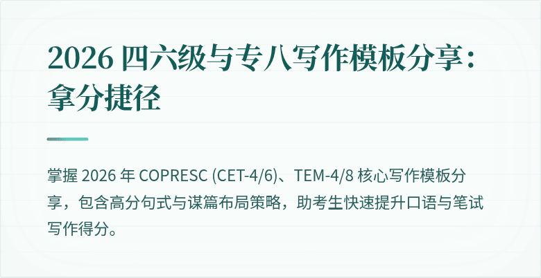2026 四六级与专八写作模板分享：拿分捷径