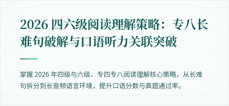 2026 四六级阅读理解策略：专八长难句破解与口语听力关联突破