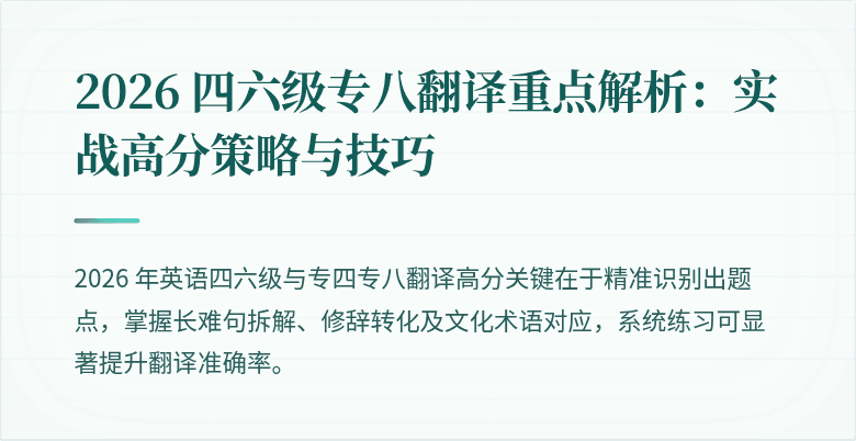 2026 四六级专八翻译重点解析：实战高分策略与技巧