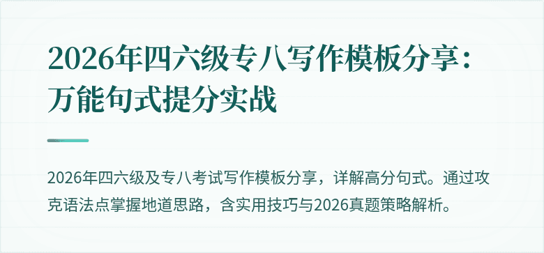 2026年四六级专八写作模板分享：万能句式提分实战