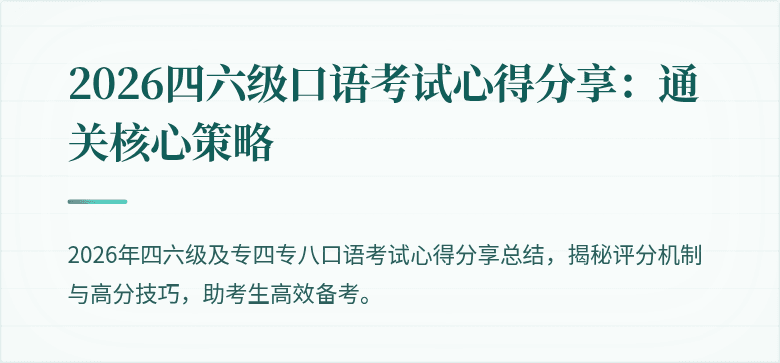 2026四六级口语考试心得分享：通关核心策略