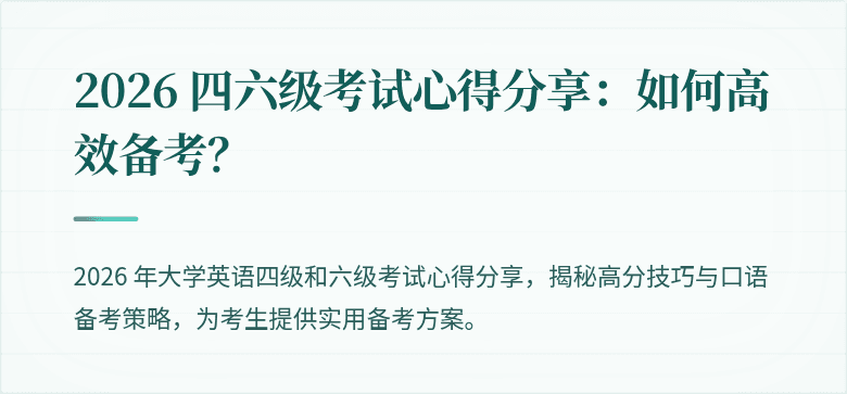 2026 四六级考试心得分享：如何高效备考？
