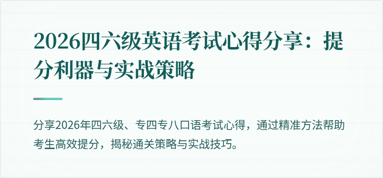 2026四六级英语考试心得分享：提分利器与实战策略