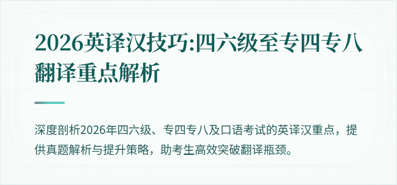 2026英译汉技巧:四六级至专四专八翻译重点解析