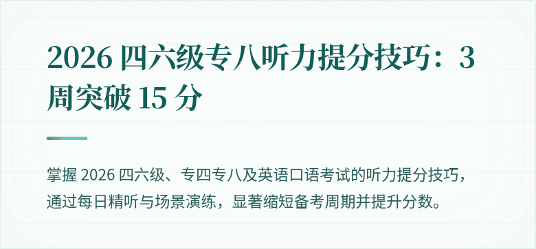 2026 四六级专八听力提分技巧：3 周突破 15 分