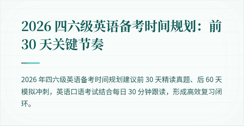 2026 四六级英语备考时间规划：前 30 天关键节奏