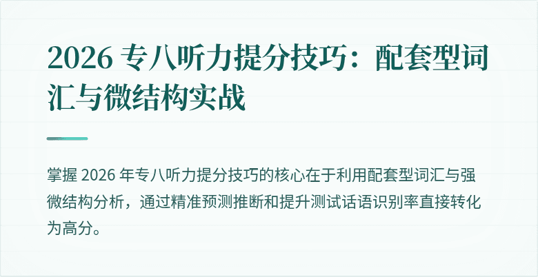 2026 专八听力提分技巧：配套型词汇与微结构实战
