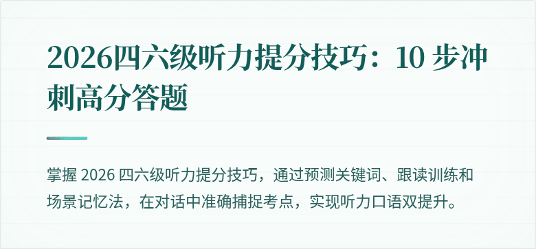 2026四六级听力提分技巧：10 步冲刺高分答题
