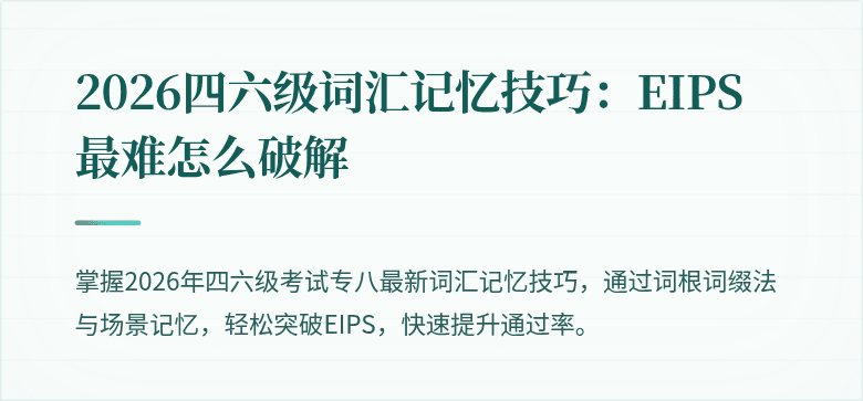 2026四六级词汇记忆技巧：EIPS最难怎么破解