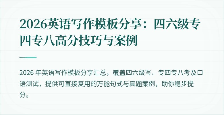 2026英语写作模板分享：四六级专四专八高分技巧与案例