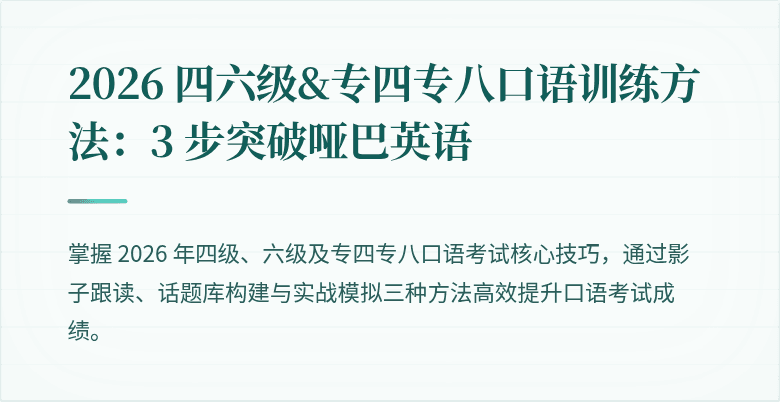 2026 四六级&专四专八口语训练方法：3 步突破哑巴英语
