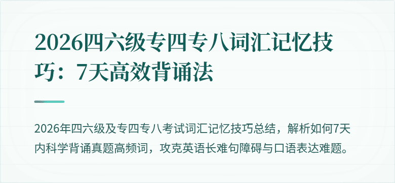 2026四六级专四专八词汇记忆技巧：7天高效背诵法