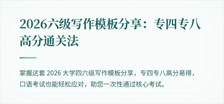 2026六级写作模板分享：专四专八高分通关法