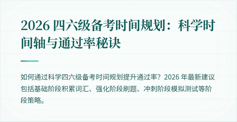 2026 四六级备考时间规划：科学时间轴与通过率秘诀