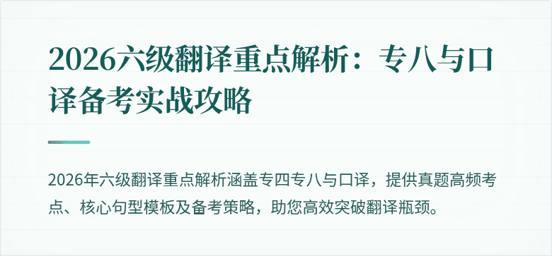 2026六级翻译重点解析：专八与口译备考实战攻略