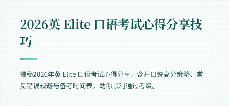 2026英 Elite 口语考试心得分享技巧