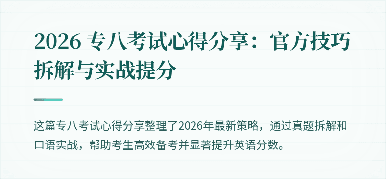 2026 专八考试心得分享：官方技巧拆解与实战提分